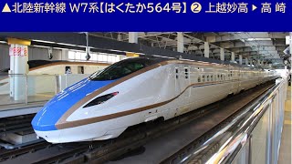 ▲◎2023/8/12 北陸新幹線Ｗ７系【はくたか564号】❷上越妙高▶︎高崎《車窓動画》▲Hokuriku Shinkansen HAKUTAKAsuperexpress window video