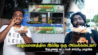 யாழ்ப்பாணத்தில இப்பிடி அப்பம் சாப்பிட்டிருக்க மாட்டீங்க | Jaffna Street foods ft@inthusiastic