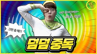 덤덤에 중독됐다!!(Feat. Dumb Dumb) [딩굴딩굴]