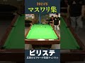 2024年 マスワリ集 vol.6 shorts ビリヤード billiards ビリヤード大会 ビリヤード試合 ビリステショー