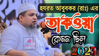 হযরত আবুবকর (রাঃ) এর তাকওয়া কেমন ছিল খালেদ সাইফুল্লাহ আইয়ুবী  । Allama Khaled Saifullah Ayyuubi New