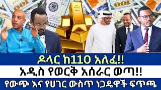 ዶላር ከ110 አለፈ!!አዲስ የወርቅ አሰራር ወጣ!! የውጭ እና የሀገር ውስጥ ነጋዴዋች ፍጥጫ!! | Ethiopian dollar info/ news