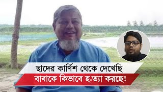 জামায়াত নেতা ডা. ফয়েজ হ/ত্যা/র লৌ'মর্হষক বর্ণনা দিলেন ছেলে বেলাল