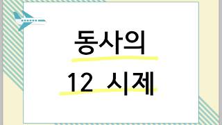 [왕초보영어_문법]동사의12시제