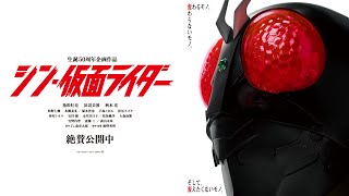 『シン・仮面ライダー』15秒追告A《絶賛公開中》