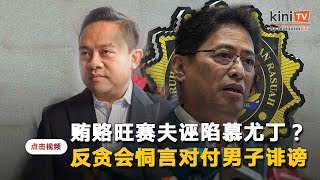 反贪会恫言对付男子   诽谤贿赂旺赛夫以诬陷慕尤丁