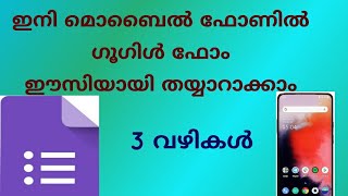 മൊബൈൽ ഉണ്ടോ ?#ഗൂഗിൾഫോം  തയ്യാറാക്കാം.ആപ്പുകൾ ഇൻസ്റ്റാൾ ചെയ്യേണ്ട.