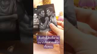 สิ่งศักดิ์สิทธิ์​ท่านอยากสื่อสารอะไรกับคุณ