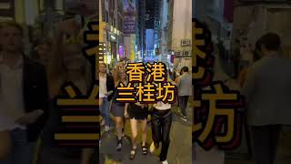 治愈的笑容，放松的心情，这里就是每周末夜晚香港最热闹的地方-兰桂坊#香港兰桂坊 #香港 #香港生活 #香港街景