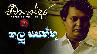 Jeevanandara | Kalu Sapaththu | rupavahini Teledrama |2022-01-18 | ජීවනාන්දර | කෙටිකථා