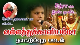 வல்லத்துக்காளியம்மா  - சித்ரா தங்கையா - மண்ணுக்கேத்த ராகம்