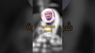 شاهد - شروط التوبة النصوح #الشيخ_سلمان_العودة #سلمان_العودة