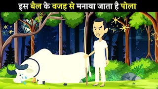 बैल पोला पर्व की पौराणिक कथा | Bail Pola | Hindi Kahani | Moral Stories | Hindi Kahaniya