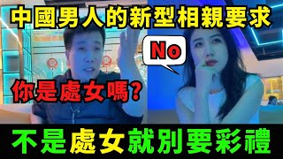 不是處女就不給彩禮? 中國男人的新型相親要求，需接受婚前GPA檢查，中國男人對天價彩禮進行大反擊