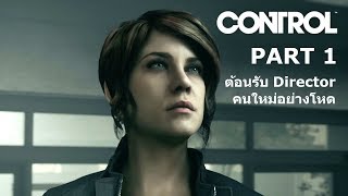 Control ไทย Part 1 ต้อนรับ Director คนใหม่อย่างโหด