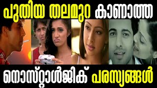 പുതിയ തലമുറ കാണാത്ത എവർഗ്രീൻ പരസ്യങ്ങൾ | Video | Malayalam