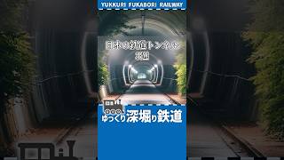 【鉄道解説】日本の鉄道トンネル3選【ゆっくり解説】