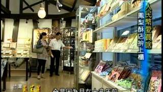 20110702__非凡台灣真善美__看準商機  維格鳳梨酥崛起