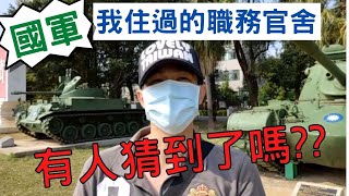 公開我住過的職務官舍，這樣....你們就知道我待過哪個單位了|國軍職務官舍|國軍搞什麼|怪物