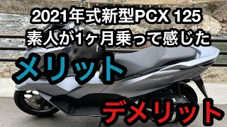 2021年式PCX125素人が1ヶ月乗って感じたメリットデメリット（良い所、悪い所）