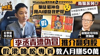 李丞責遭偽冒憑卦象推介翻身股票 假梁錦松投資專頁教人月賺50萬｜星島申訴王｜李丞責｜梁錦松｜股票｜騙局｜星島頭條