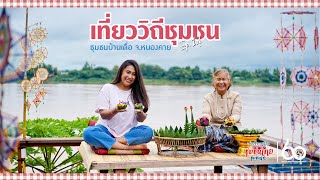 เล่าเรื่องภูมิใจ | ชุมชนบ้านเดื่อ จ.หนองคาย | EP.14