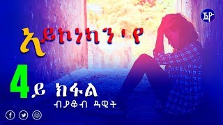 Yacob Dawit - Aykonekan'ye | ኣይኮነካን'የ (4ይ ክፋል) - New Eritrean Story 2018