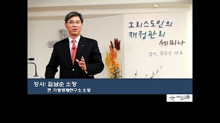 크리스천가정경제를 위한 재정세미나 #1 -김포예닮교회