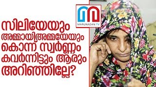 കൊന്നവരുടെ സ്വര്‍ണ്ണവും ജോളി കവര്‍ന്നു. കൊള്ളാമല്ലോ കഥ..    I    Jolly