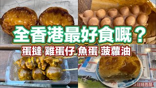 全香港最好食嘅？蛋撻 雞蛋仔 魚蛋 菠蘿油｜蛋撻｜黃金雞蛋仔｜沙爹魚蛋 齋 牛丸｜菠蘿油｜