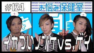 【お悩み保健室】イカついノンケが苦手？！　エンガブ #124【ゲイ】LGBT GAY