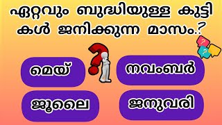 ഏറ്റവും ബുദ്ധിയുള്ള കുട്ടികൾ ജനിക്കുന്ന മാസം? 😳| Malayalam quiz | HRJ Info vision  #generalknowledge