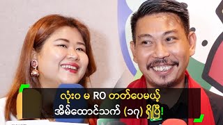 မ RO တတ်ပေမယ့် အိမ်ထောင်သက် (၁၇) ရှိပြီ’ ဝင်းလွင်ထက်