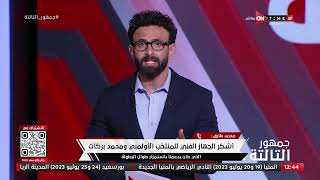 محمد طارق: أشكر الجهاز الفني للمنتخب الاولمبي ومحمد بركات الذي كان يدعمنا باستمرار طوال البطولة