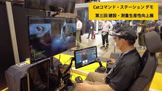 遠隔操作・無人化施工用キット　CAT🄬COMMANDステーション　'21CSPI-EXPO屋内デモンストレーション