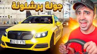 محاكي التاكسي : تجربة سيارتي الجديدة في شوارع برشلونة 😂🔥 - Taxi Life Simulator