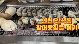 인천 장어맛집은 금강민물장어