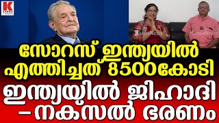 ജോർജ് സോറസ് 8500കോടി, ജിഹാദ്-നക്സൽ ഭരണം ലക്ഷ്യം.സോറസ് എന്ന മാരകരോഗം