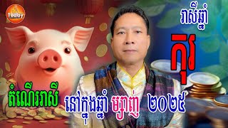 រាសីឆ្នាំ កុរ🐷 តំណើរាសី នៅក្នុងឆ្នាំ ម្សាញ់ ២០២៥ | លោគ្រូ ចិនសែឡុង | Today Khmer Horoscope