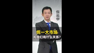 统一大市场和我们有什么关系？