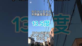 朝から暖かい今朝の八王子駅南口周辺のイマソラ（2025年1月24日） ＃八王子駅南口 ＃八王子市 ＃イマソラ ＃ルームズバー八王子 ＃予想最高気温13度 #shorts #晴れ