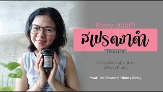 Rinny ชวนทำ | สเปรดงาดำโฮมเมด How to Black Sesame | Rinny Richy