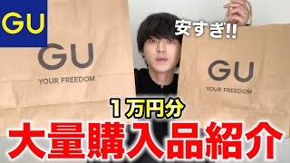 【プチプラ】GUで春まで使える服1万円分購入してきたから紹介するよ！