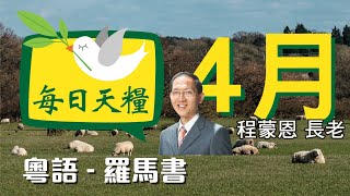 《每日天糧》4月29日(粵)羅馬書2章-真假猶太人的定義-程蒙恩長老