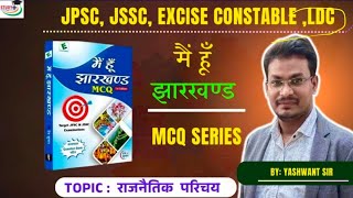 झारखंड राजनैतिक परिचय Top MCQs || Jharkhand GK || Main Hun Jharkhand || Jssc Exam | 14th Jpsc Exam |