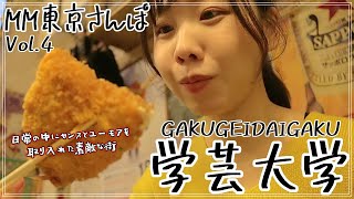 【観光 vlog】～学芸大学～初めて行った学芸大学は日常生活が楽しくなりそうな街でした（関東観光）