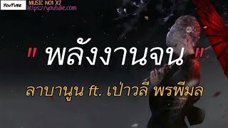 พลังงานจน - ลาบานูน ft. เป่าลี พรพีมล [เนื้อเพลง]