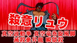 殺意の波動に目覚めたリュウ(真空波動拳,真空竜巻旋風脚,滅殺豪昇龍,瞬獄殺) - STREET FIGHTER ZERO3 [GV-VCBOX,GV-SDREC]