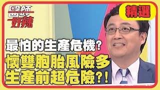 醫師最怕的生產危機！懷雙胞胎風險多，生產前超危險？！【醫師好辣】 精選 EP831｜陳保仁 李偉浩