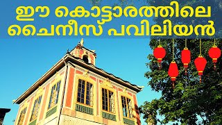 Drottningholm SWEDISH PALACE CHINESE PAVILION - സ്വീഡിഷ് രാജകൊട്ടാരം കാണുവാൻ മറക്കല്ലേ